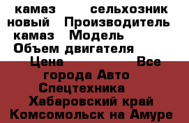 камаз 45143 сельхозник новый › Производитель ­ камаз › Модель ­ 45 143 › Объем двигателя ­ 7 777 › Цена ­ 2 850 000 - Все города Авто » Спецтехника   . Хабаровский край,Комсомольск-на-Амуре г.